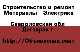 Строительство и ремонт Материалы - Электрика. Свердловская обл.,Дегтярск г.